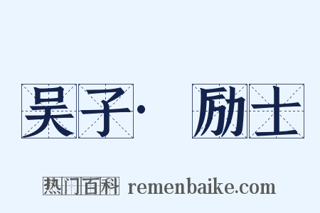 吴子·励士是什么意思的图片